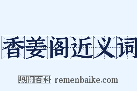 香姜阁近义词是什么意思的图片